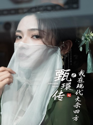 甄環传之我在现代大杀四方（79集）短剧全集免费看