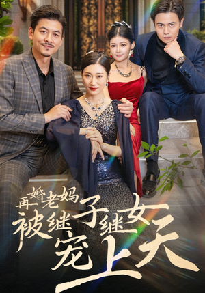 再婚老妈被继子继女宠上天（49集）短剧推荐分享