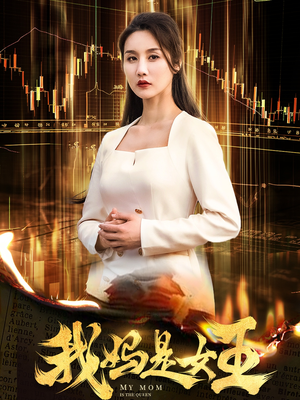 我妈是女王（60集）短剧上头又好看