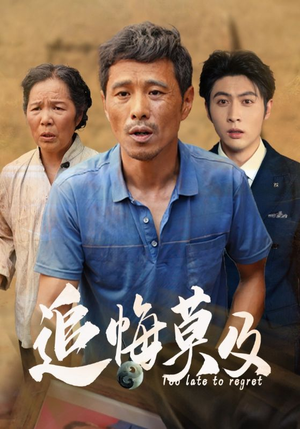 追悔莫及（85集）好看的国产短剧