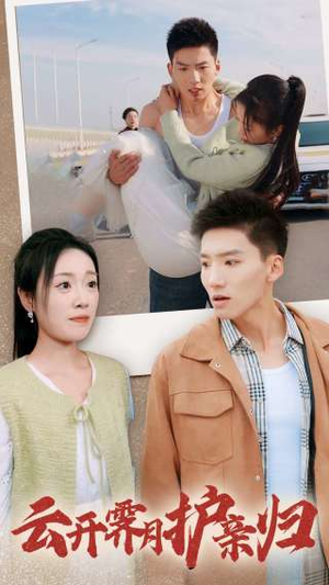 云开霁月护亲归（30集）免费看