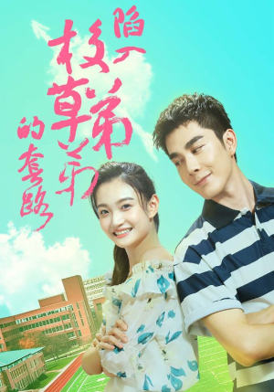 陷入校草弟弟的套路（60集）短剧全集更精彩