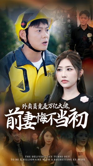 继承家产后，前妻抛下白月光跪求我原谅（64集）短剧介绍