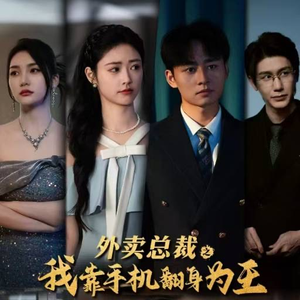 外卖总裁之我靠手机翻身为王（80集）哪个网站可以看