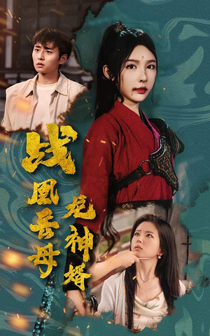 战凰岳母龙神婿（60集）短剧热播中
