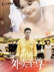 外卖至尊（101集）短剧解说热门