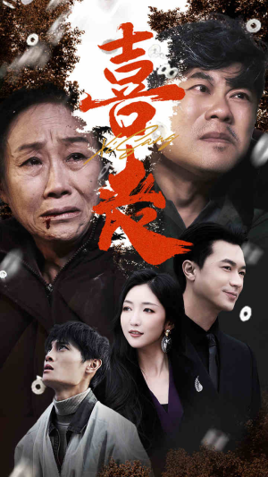 卖炭翁（61集）免费短剧看不停