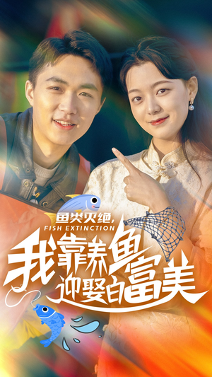 鱼类灭绝，我靠养鱼迎娶白富美（33集）热门短剧推荐。