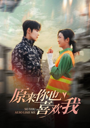 原来你也喜欢我（41集）零花钱看整部剧