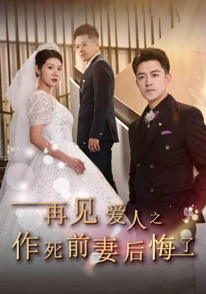 再见爱人之作死前妻后悔了（30集）精彩热门短剧