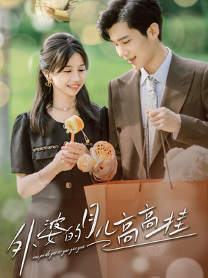 外婆的月儿高高挂（64集）好看上头短剧