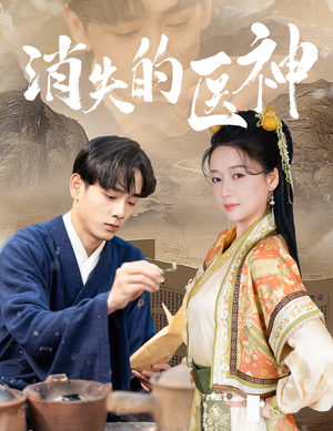 消失的医神(31集) 消失的医神(31集)精彩短剧随心推