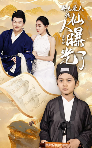 再见爱人：我仙人身份被曝光了（58集）全集一次看完