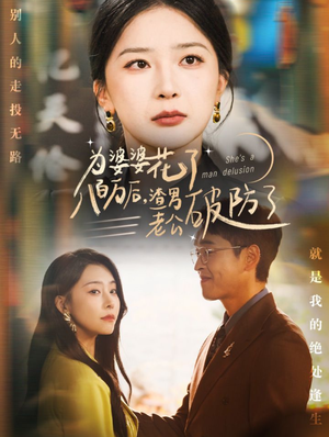 为婆婆花了八百万后，渣男老公破防了（70集）免费观看完整版