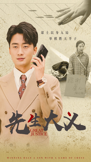 先生大义（30集）精彩好看短剧