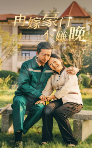 再嫁豪门不嫌晚（62集）短剧免费看全集