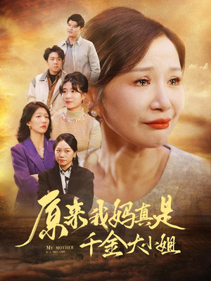 儿子断亲后才知我是豪门千金（29集）演员表