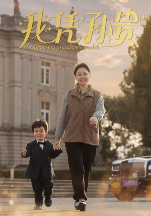 我凭孙贵（30集）小短剧抢先看