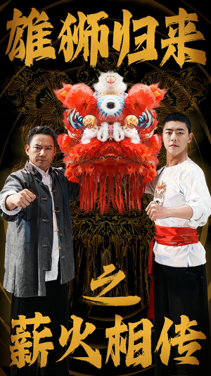 雄狮归来之薪火相传（75集）短剧演员排行榜