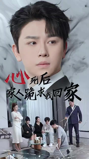 心死后家人跪求我回家（60集）网上可以看吗