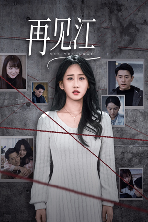 再见江羿(37集) 再见江羿(37集)短剧精彩片段