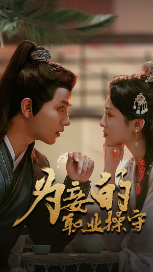 为妾的职业操守（85集）免费短剧大全