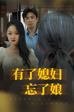 有了媳妇忘了娘(35集) 有了媳妇忘了娘(35集)最热短剧推荐