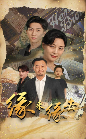 缘来缘去（70集）爆火短剧抢先看