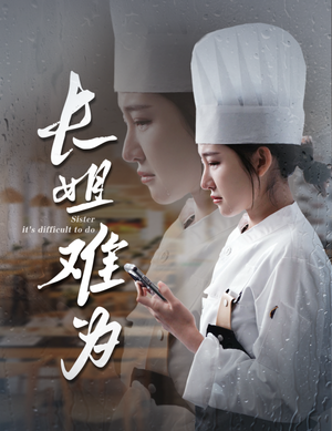 长姐难为（60集）短剧越看越精彩