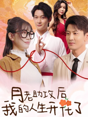 月老助攻后我的人生开花了（73集）怎么看全集