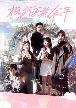 相思何须煮余年（33集）爱上了这部剧了