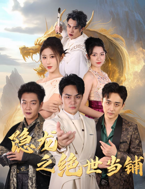 隐龙之绝世当铺（53集）超好看古装短剧