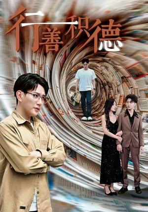 行善积德（50集）原创精彩短剧