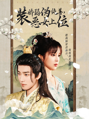 装娇弱伪纯善恶女上位（94集）超甜短剧分享