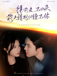 往前走,不回头,前夫请别纠缠不休(76集) 往前走,不回头,前夫请别纠缠不休(76集)亿万短剧抢先看