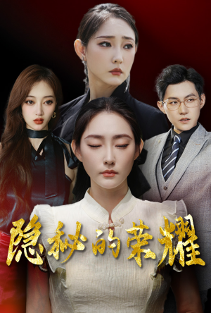 隐秘的荣耀（35集）火爆短剧推荐