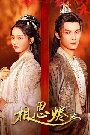 相思烬（62集）大结局一气呵成