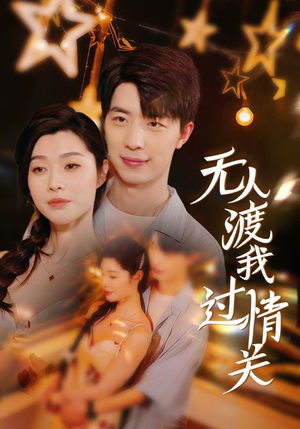 无人渡我过情关（41集）爱上了这部剧了