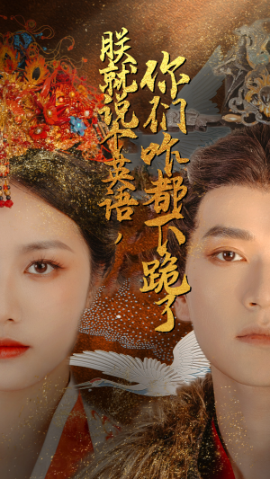 朕就说个英语，你们咋都下跪了（64集）热播短剧免费看