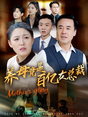 养母竟是百亿女总裁(55集) 养母竟是百亿女总裁(55集)全剧看到大结局