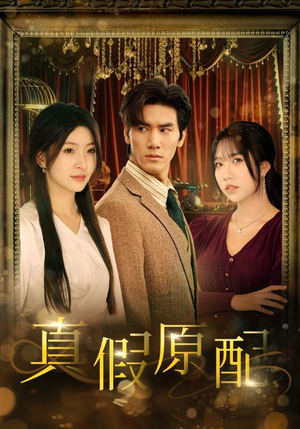 真假原配（35集）短剧全集完整