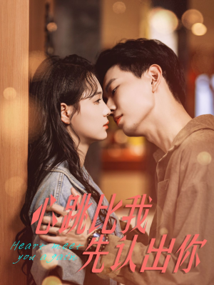 心跳比我先认出你（100集）精彩的网络短剧