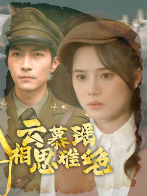 云慕瑶相思难绝（100集）短剧太精彩