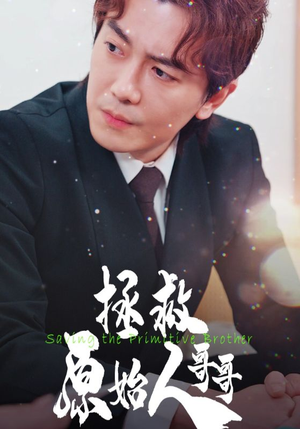 拯救原始人哥哥（60集）热播短剧排行榜