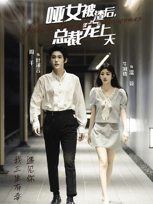 哑女被渣后，总裁宠上天（40集）热门短剧推荐