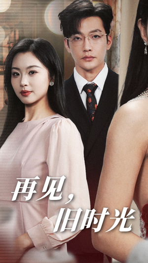 再见，旧时光（53集）网盘在线观看