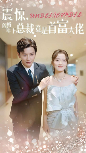 震惊,闪婚年下总裁竟是首富大佬(82集) 震惊,闪婚年下总裁竟是首富大佬(82集)大结局