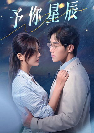 予你星辰（61集）免费在线看全集