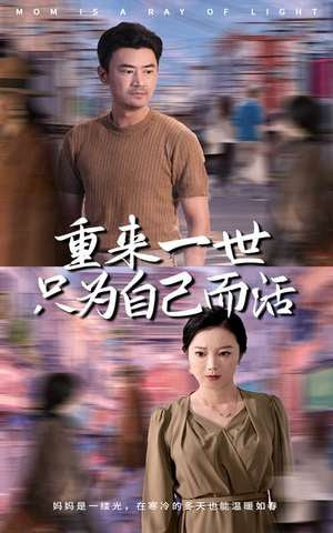 重来一世只为自己而活（60集）短剧热播中