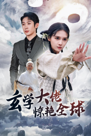 玄学大佬惊艳全球（59集）在线看免费版